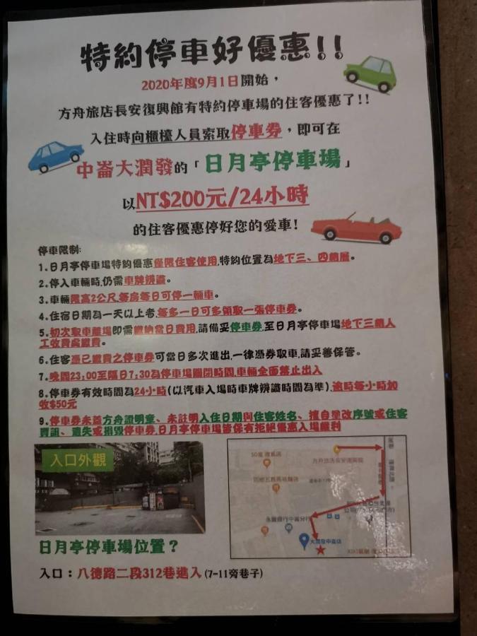 Ark Hotel - Changan Fuxing方舟商業股份有限公司 Тайбэй Экстерьер фото